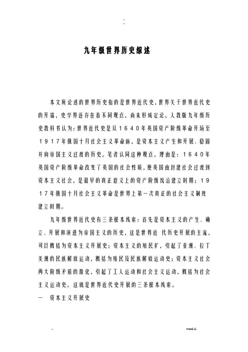 九年级世界历史综述论文