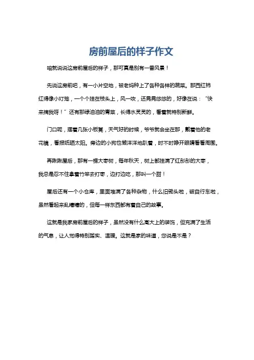 房前屋后的样子作文