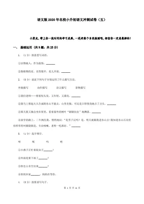 语文版2020年名校小升初语文冲刺试卷(五)