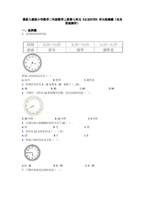 最新人教版小学数学二年级数学上册第七单元《认识时间》单元检测题(包含答案解析)