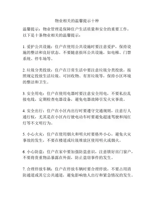 物业相关的温馨提示十种