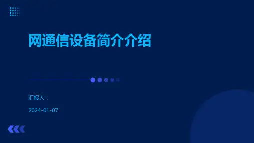 网通信设备简介介绍