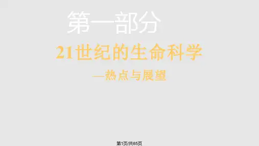 世纪的生命科学热点与展望PPT课件