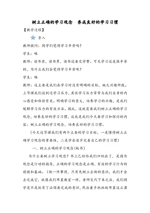 树立正确的学习观念  养成良好的学习习惯