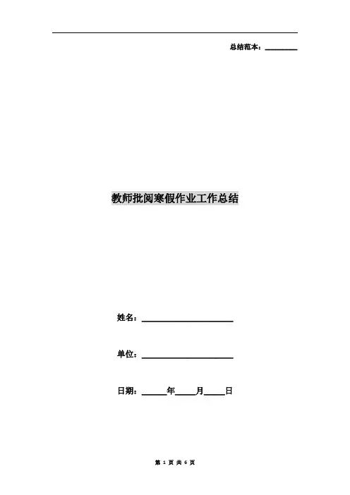 教师批阅寒假作业工作总结