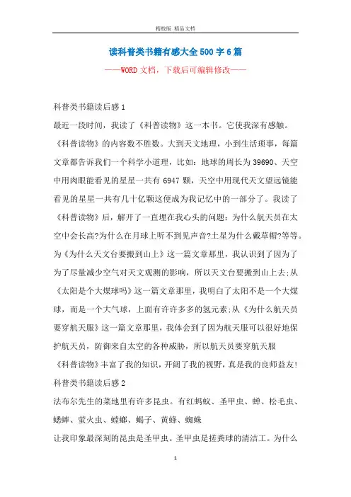 读科普类书籍有感大全500字6篇