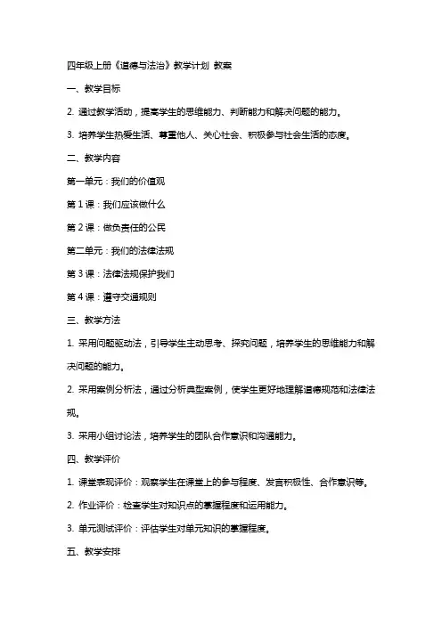 四年级上册《道德与法治》教学计划  教案