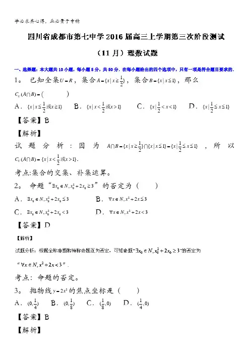 四川省成都市第七中学2016届高三上学期第三次阶段测试(11月)理数试题 含解析