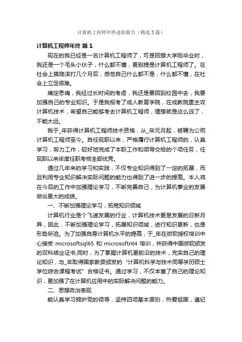 计算机工程师年终述职报告（精选3篇）