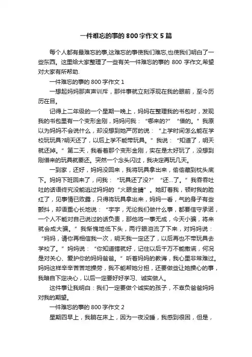 一件难忘的事的800字作文5篇