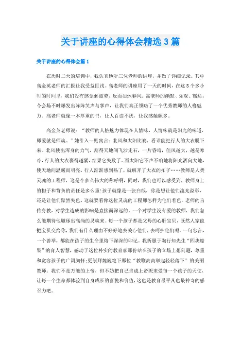 关于讲座的心得体会精选3篇