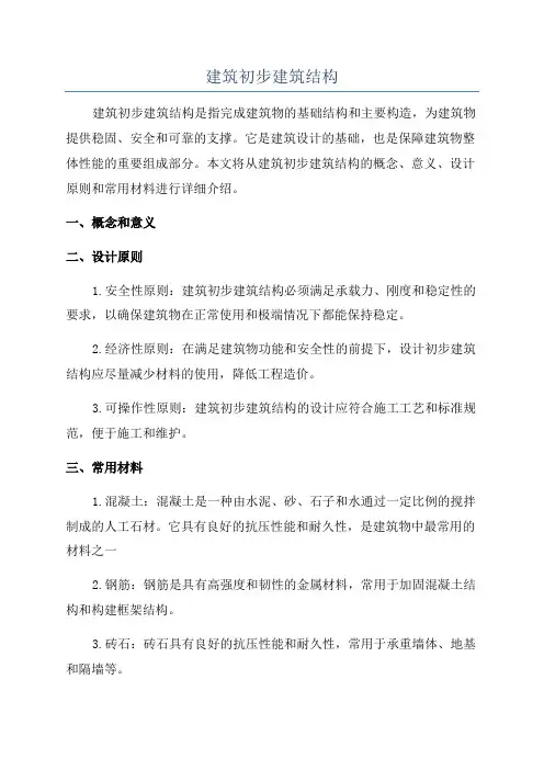 建筑初步建筑结构