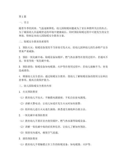 幼儿园取暖的安全教育(3篇)