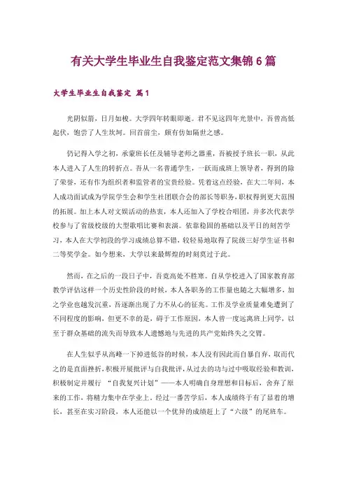 有关大学生毕业生自我鉴定范文集锦6篇