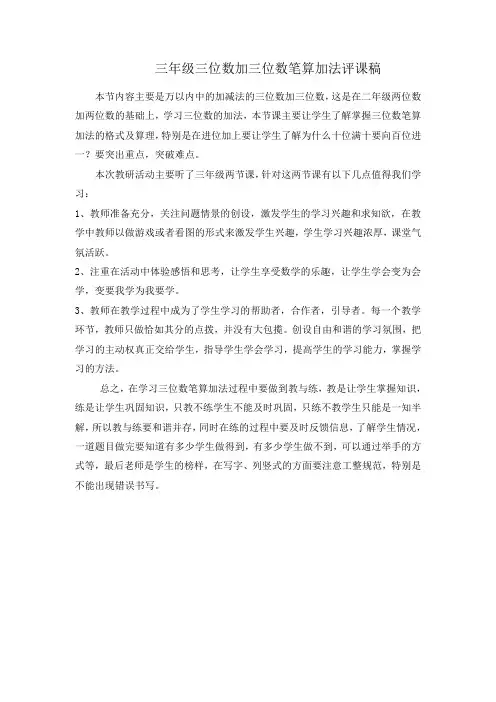 三年级三位数加三位数笔算加法评课稿
