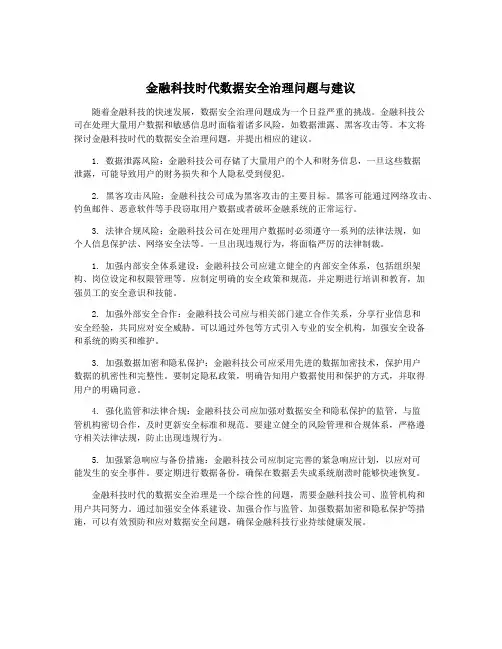 金融科技时代数据安全治理问题与建议