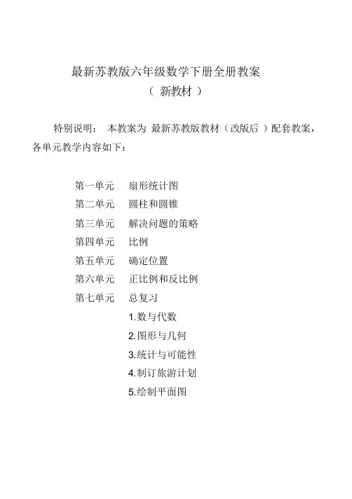 新苏教版小学6六年级下册数学全册教案设计完整