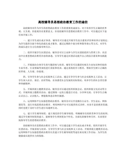 高校辅导员思想政治教育工作的途径