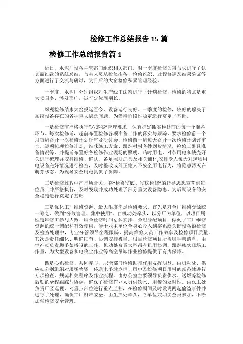 检修工作总结报告15篇