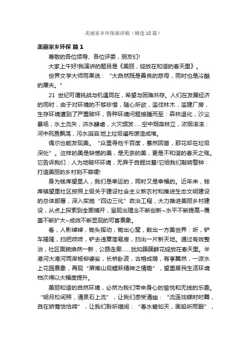 美丽家乡环保演讲稿（精选18篇）