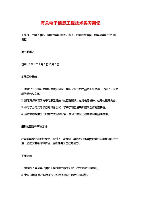 有关电子信息工程技术实习周记