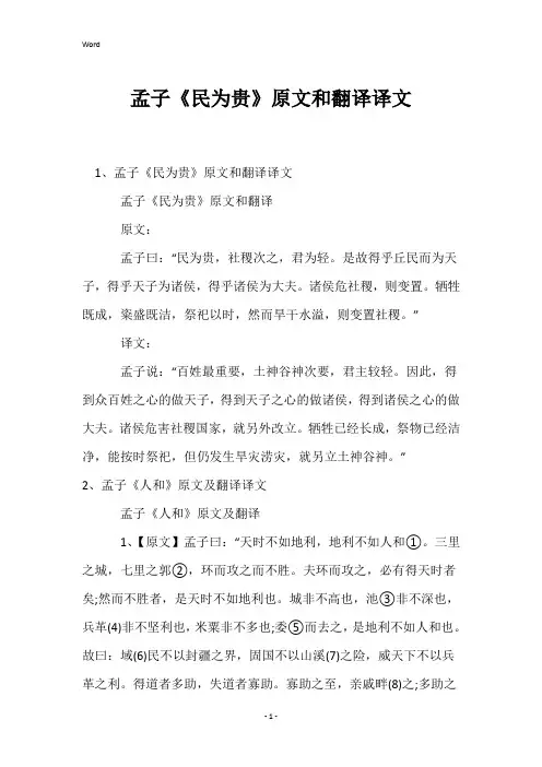 孟子《民为贵》原文和翻译译文