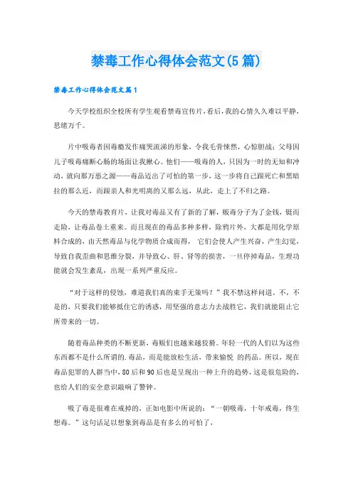 禁毒工作心得体会范文(5篇)