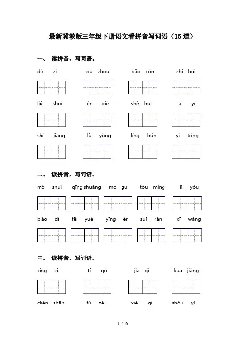 最新冀教版三年级下册语文看拼音写词语(15道)
