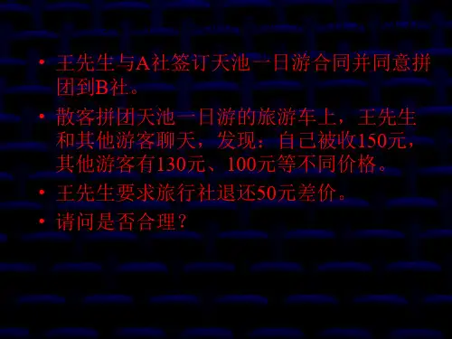第8章 旅游合同法律制度