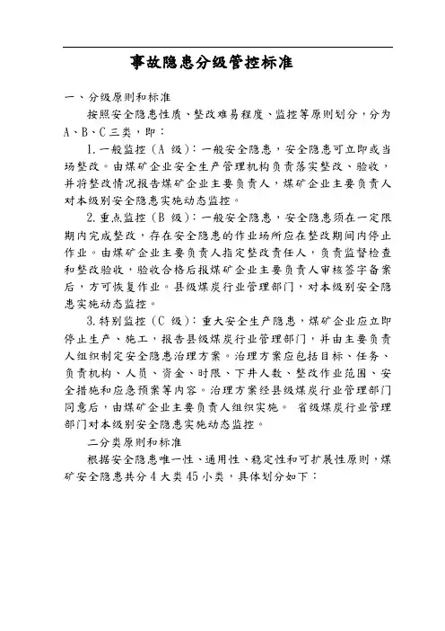 煤矿安全生产事故隐患分级标准