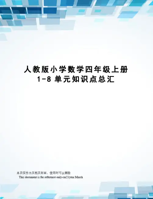 人教版小学数学四年级上册1-8单元知识点总汇
