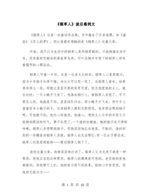 《稻草人》读后感例文（五篇）