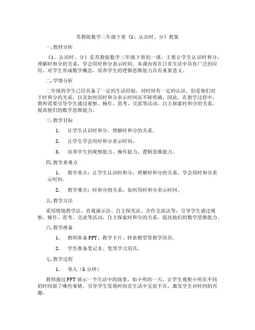 苏教版数学二年级下册《1、认识时、分》教案