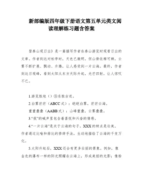 新部编版四年级下册语文第五单元类文阅读理解练习题含答案