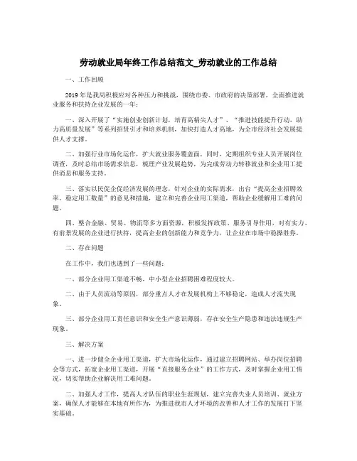 劳动就业局年终工作总结范文_劳动就业的工作总结