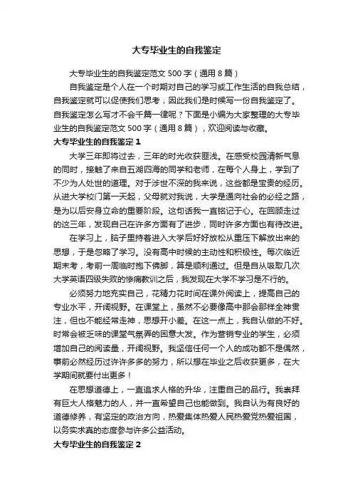 大专毕业生的自我鉴定范文500字（通用8篇）