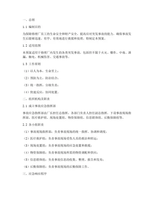 修理厂突发事故应急预案