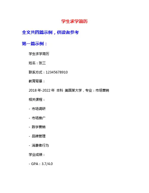 学生求学简历