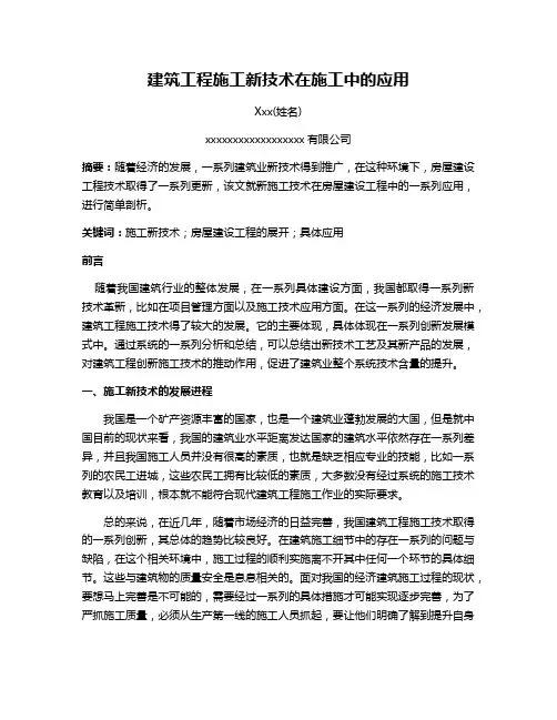 (建筑工程类中级职称用论文)建筑工程施工新技术在施工中的应用