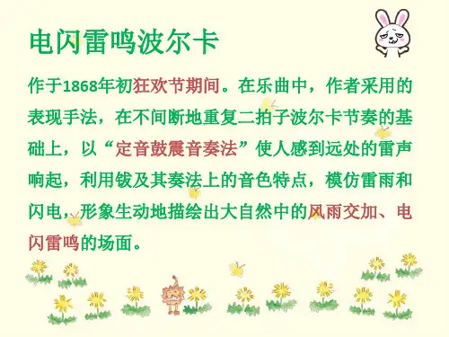 电闪雷鸣波尔卡