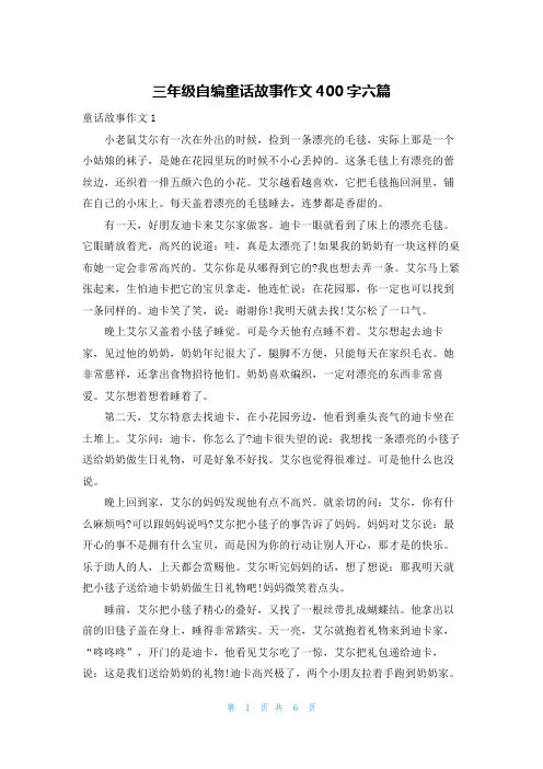 三年级自编童话故事作文400字六篇