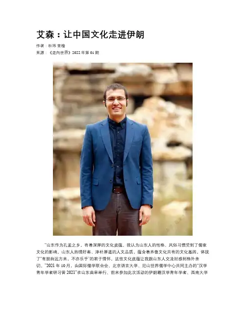 艾森：让中国文化走进伊朗