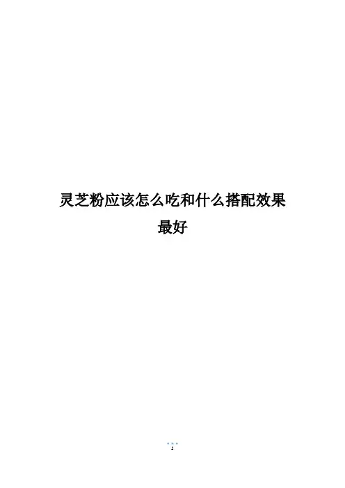 灵芝粉应该怎么吃和什么搭配效果最好