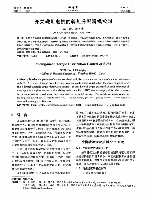 开关磁阻电机的转矩分配滑模控制