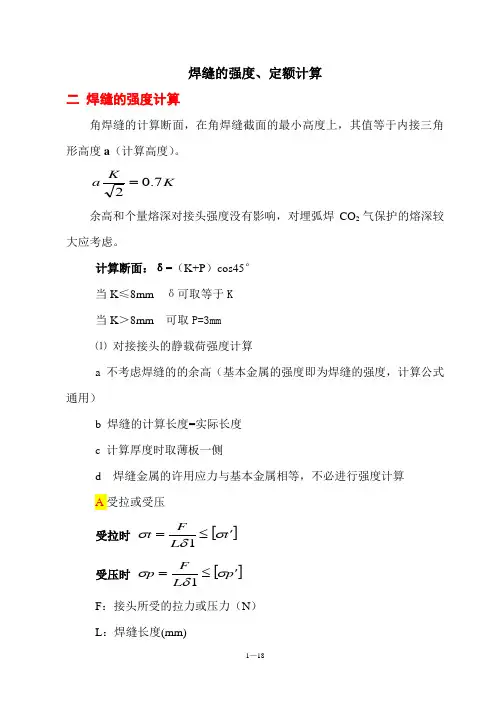 焊缝强度、定额计算