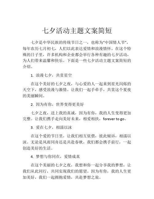 七夕活动主题文案简短