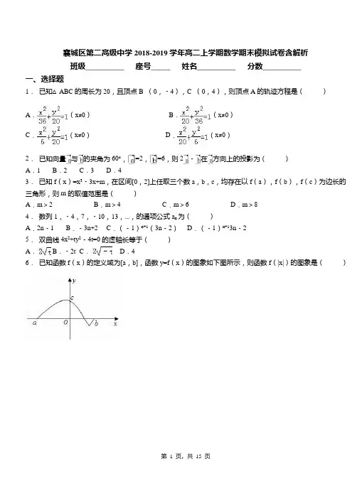 襄城区第二高级中学2018-2019学年高二上学期数学期末模拟试卷含解析