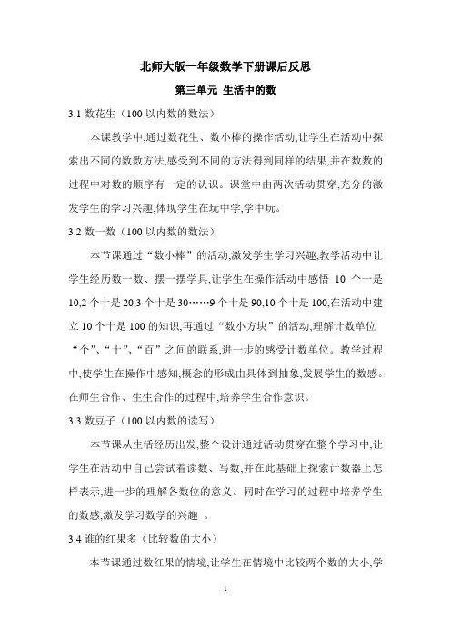 北师大版一年级数学下册课后反思-第三单元-生活中的数