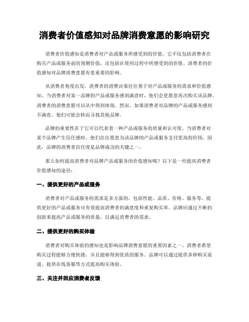 消费者价值感知对品牌消费意愿的影响研究