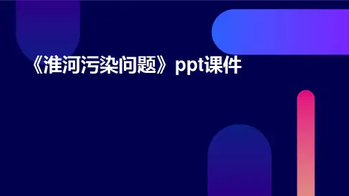 《淮河污染问题》课件